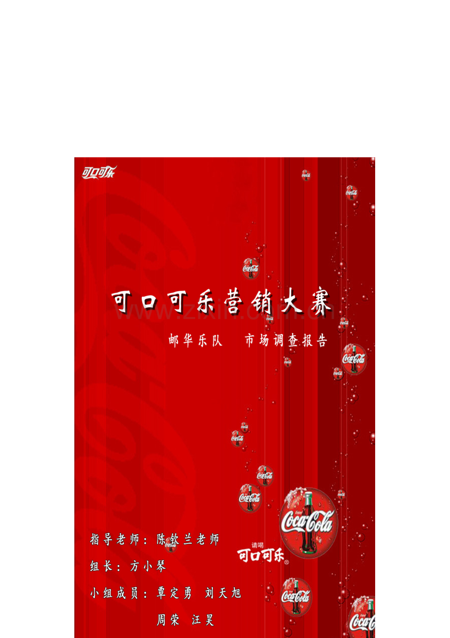 邮华乐队市场调研报告范本.docx_第1页