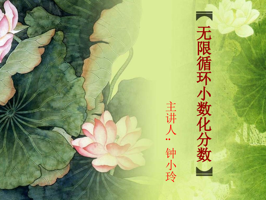 无限循环小数化分数.ppt_第1页