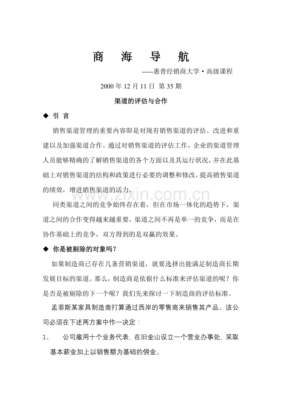 渠道的评估及合作.docx_第1页