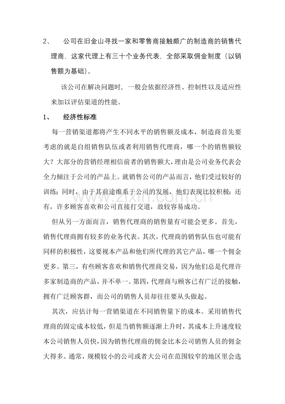 渠道的评估及合作.docx_第2页