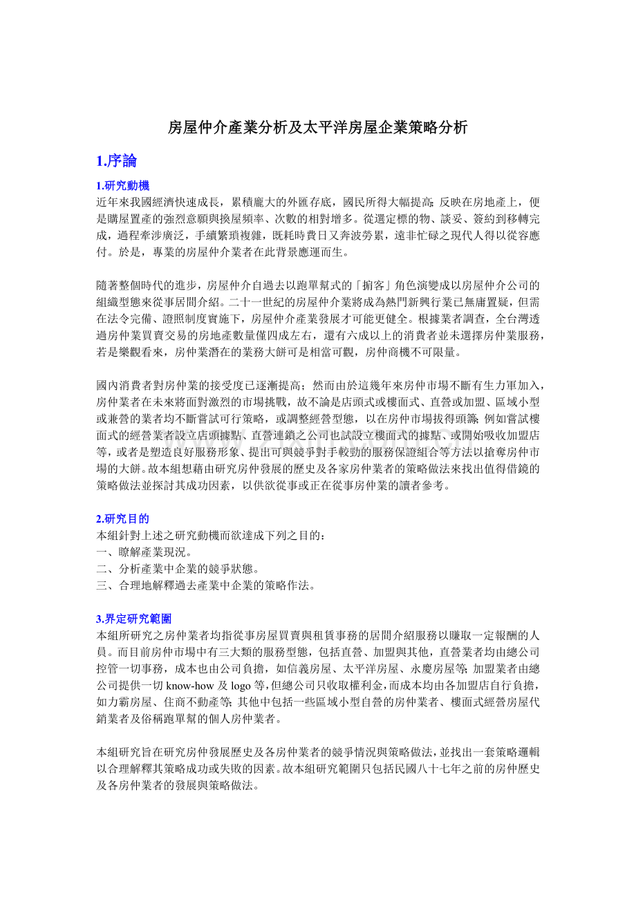 房屋中介产业分析及太平洋房屋营销策略分析.docx_第1页