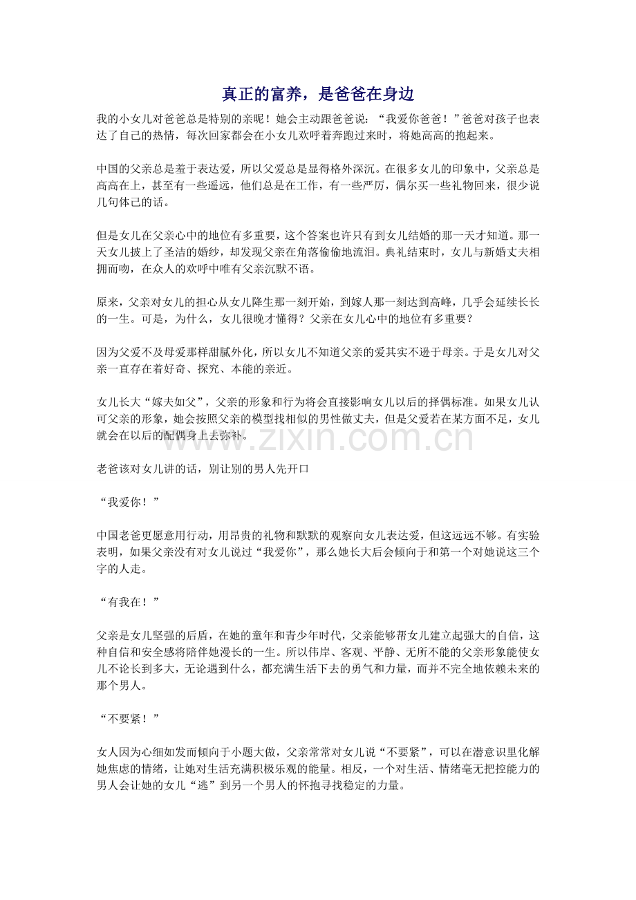 真正的富养-是爸爸在身边.doc_第1页
