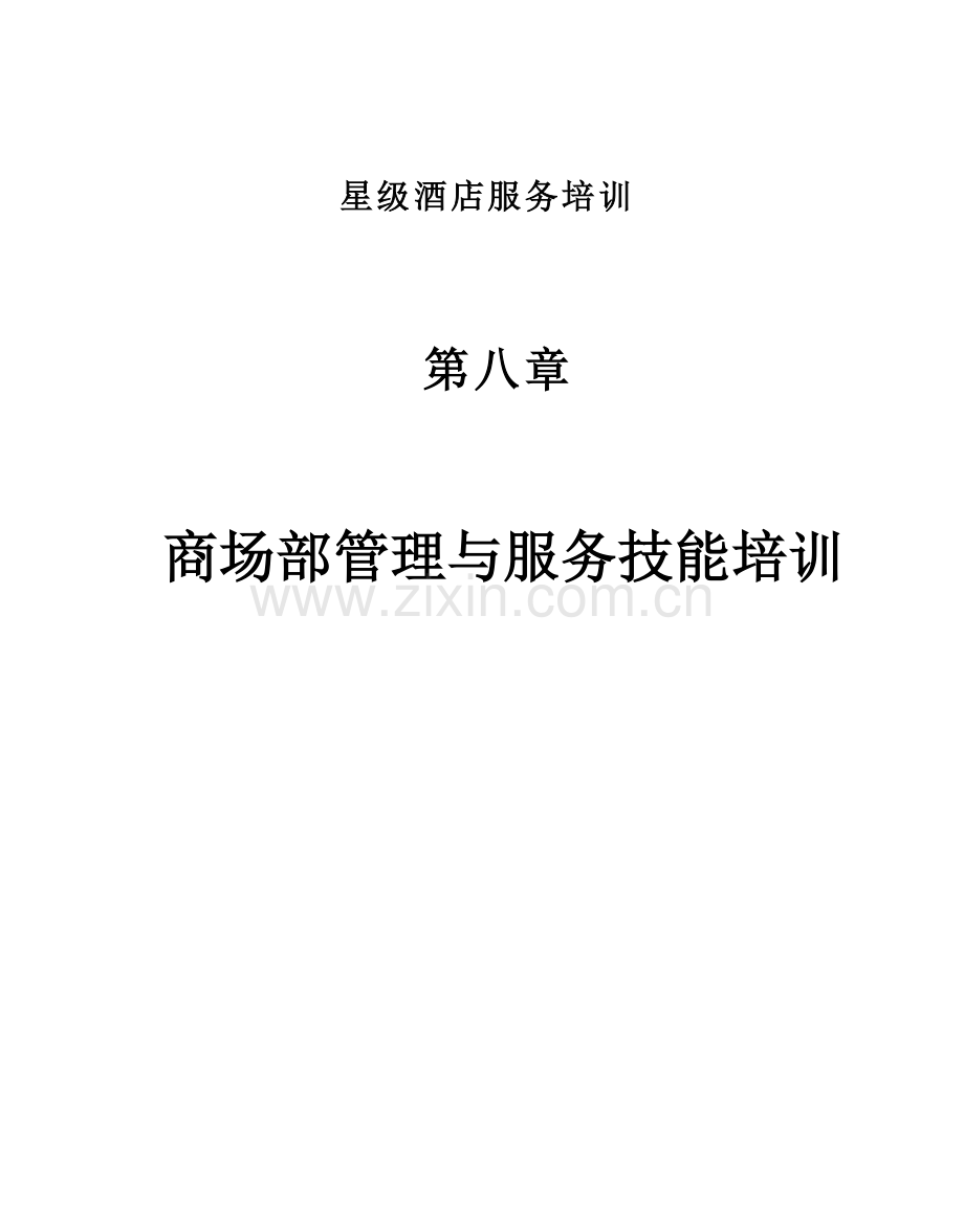 星级酒店服务培训--第八章、商场部管理与服务技能培训.docx_第1页