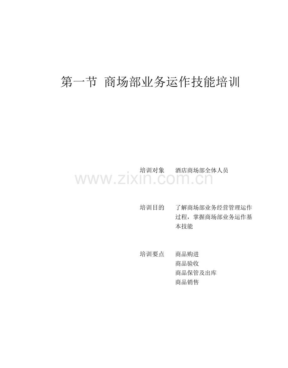 星级酒店服务培训--第八章、商场部管理与服务技能培训.docx_第2页