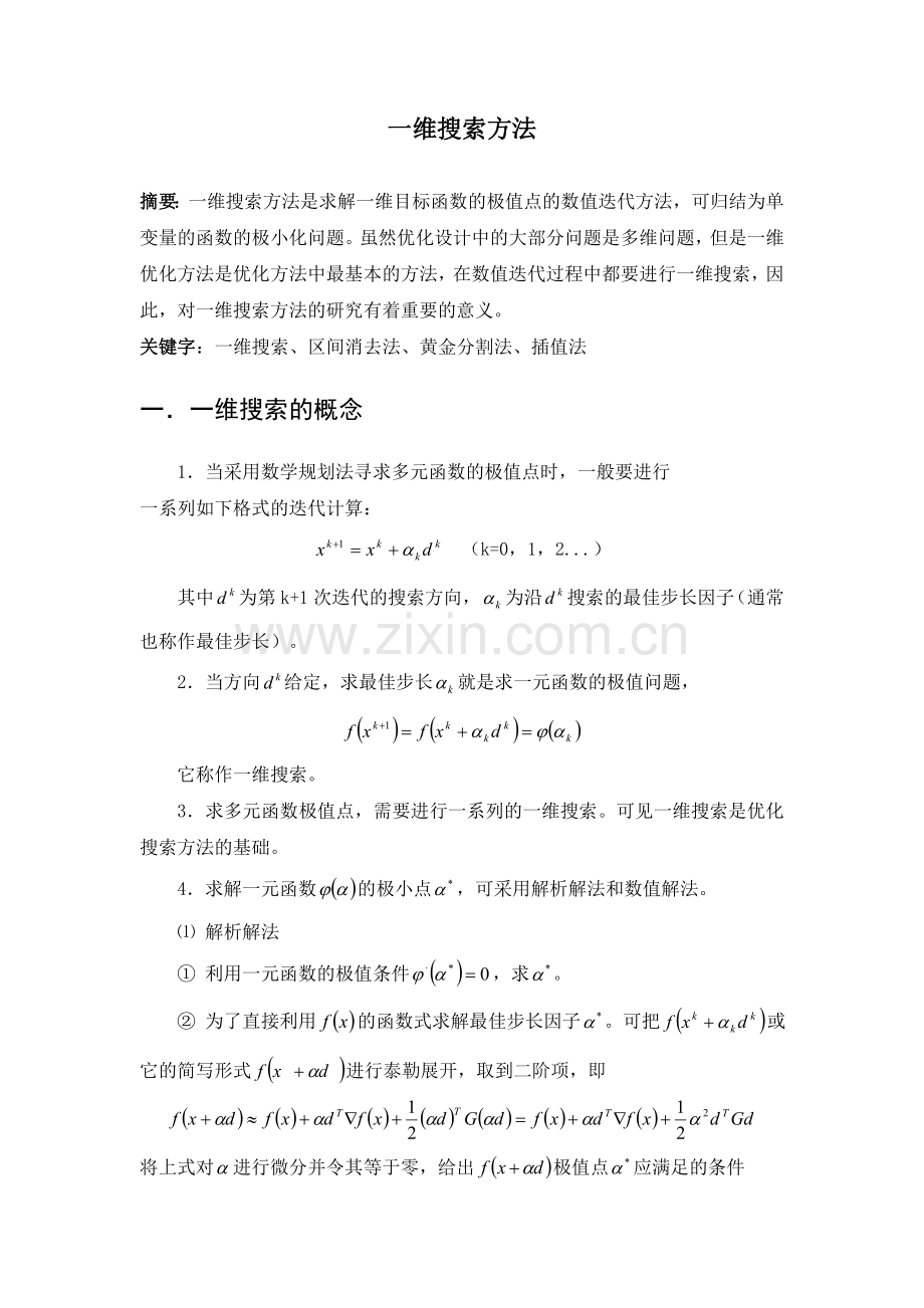 一维搜索方法__论文.doc_第1页
