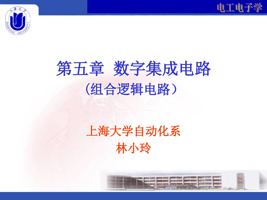 第五章数字集成电路(组合逻辑).ppt_第1页