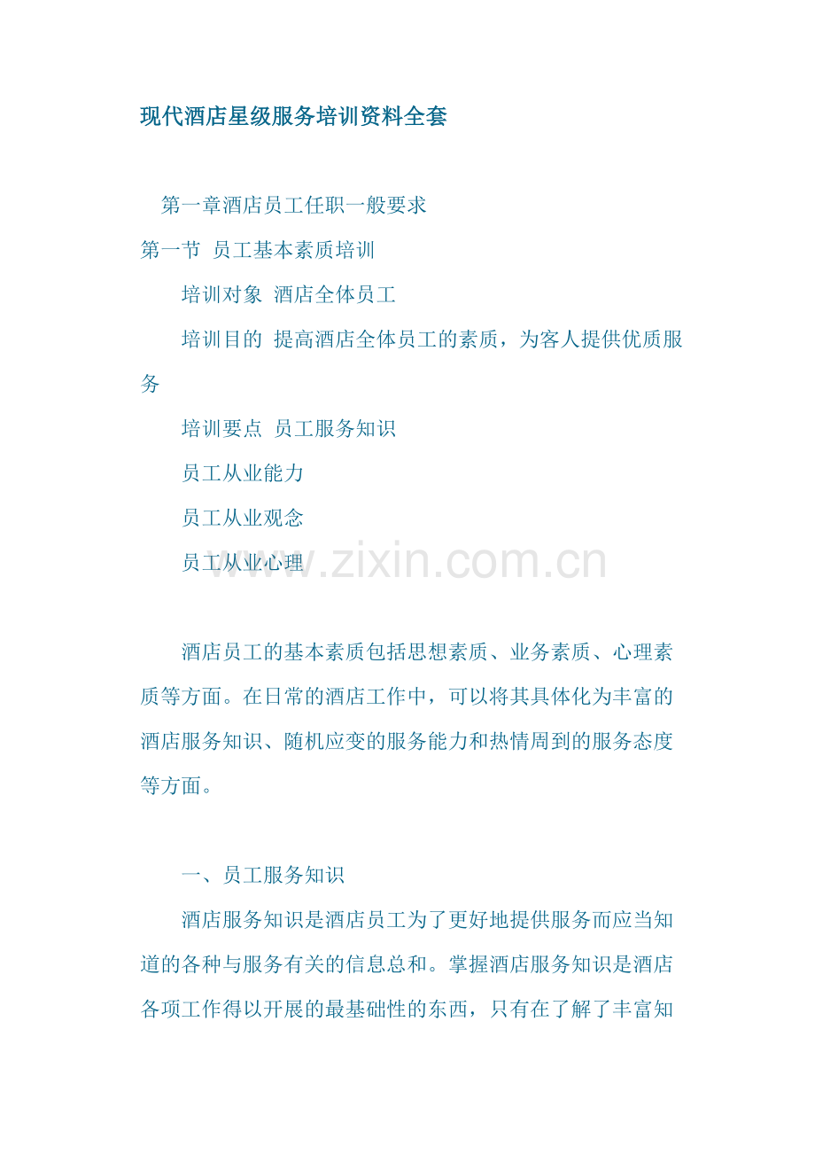 现代酒店星级服务培训资料.docx_第1页