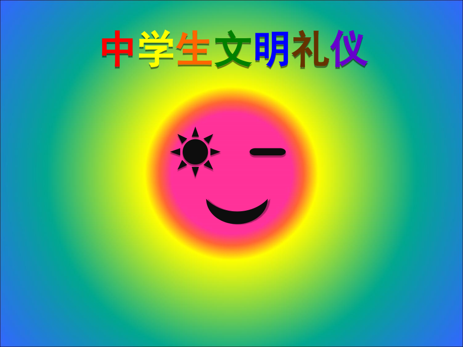 中学生礼仪规范.ppt_第1页