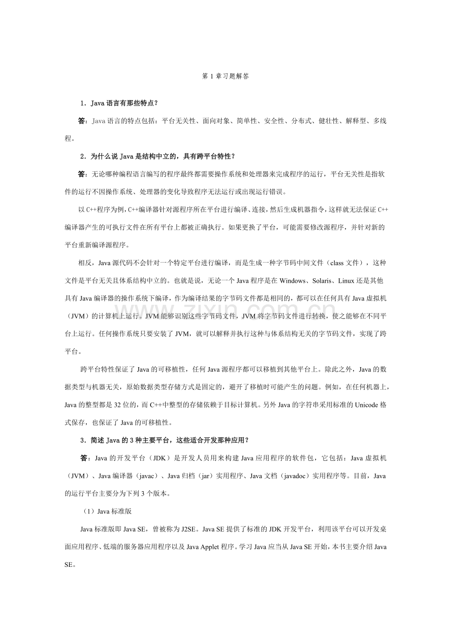 java课后习题.docx_第1页