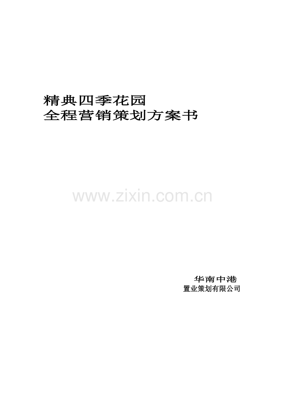 西安某房地产全程营销策划方案.docx_第1页