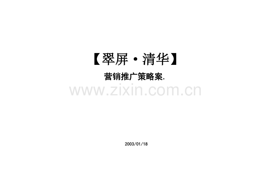 翠屏清华营销推广策略案86.docx_第1页