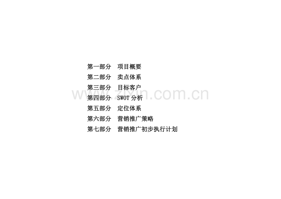 翠屏清华营销推广策略案86.docx_第2页