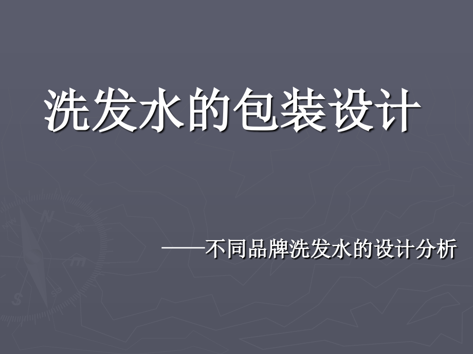 洗发水包装设计分析.ppt_第1页