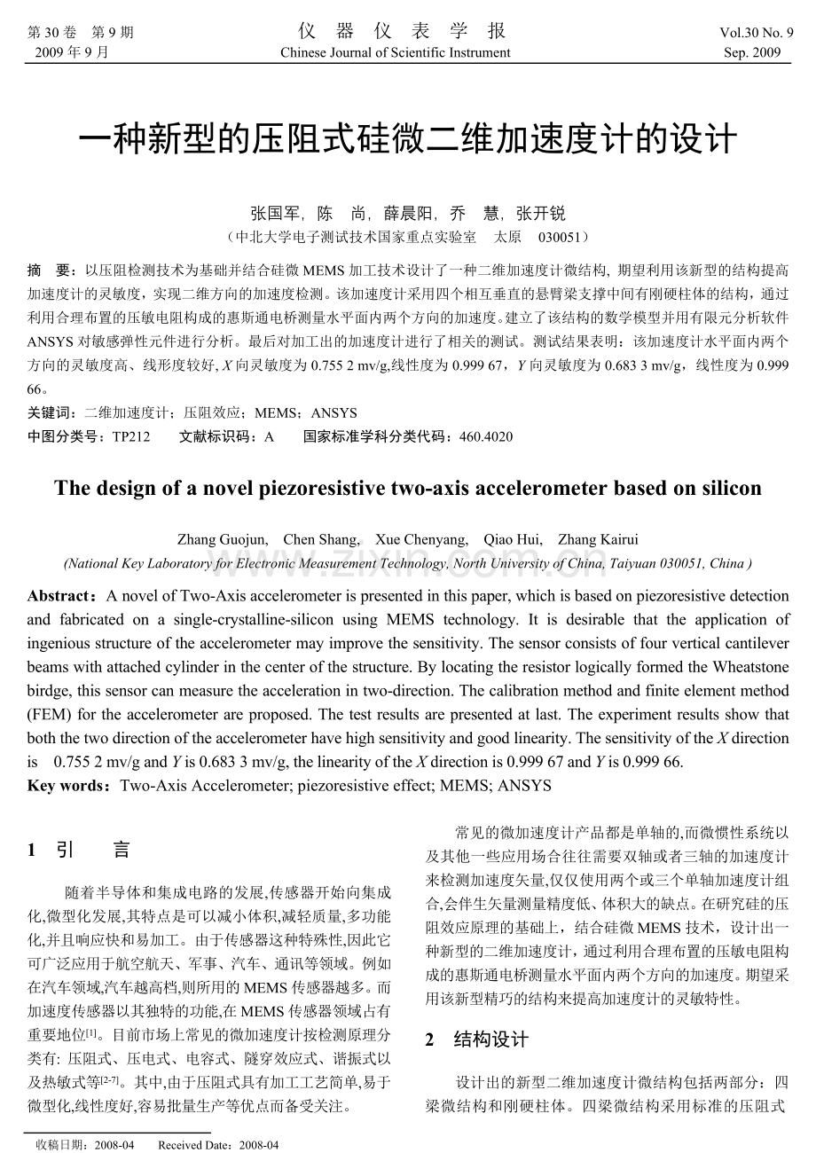 一种新型的压阻式硅微二维加速度计的设计.doc_第2页