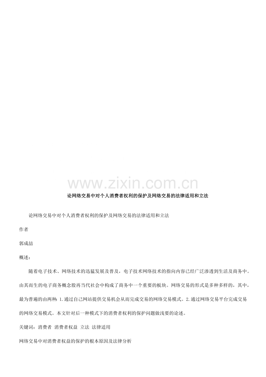 网络交易中对个人消费者权利的保护与法律适用和立法.docx_第1页