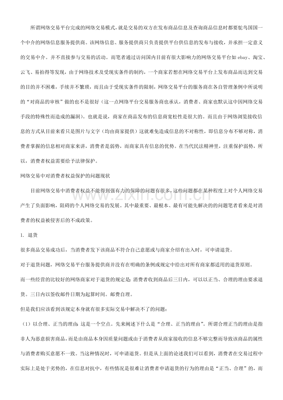网络交易中对个人消费者权利的保护与法律适用和立法.docx_第2页