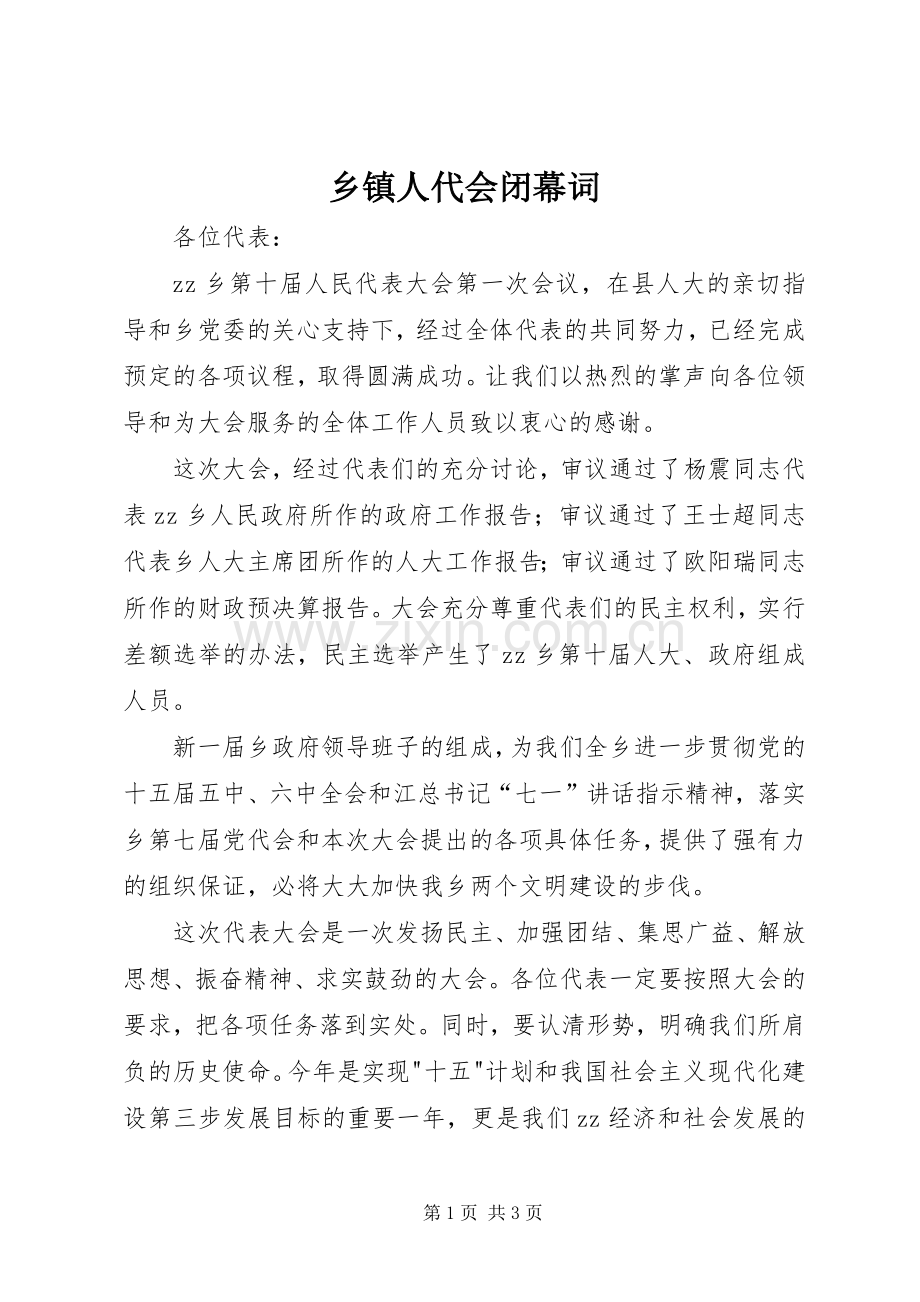 乡镇人代会闭幕词.docx_第1页