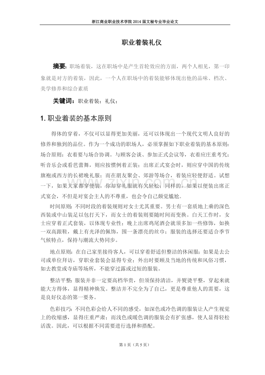 职业着装礼仪.doc_第1页