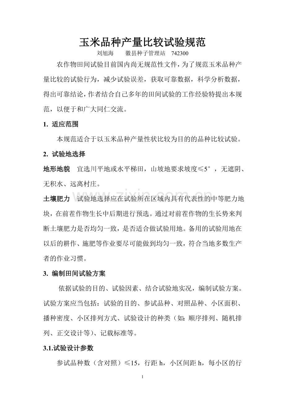 玉米田间试验规范.doc_第1页