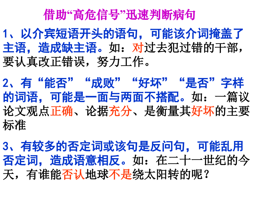 病句的“高危信号”.ppt_第1页