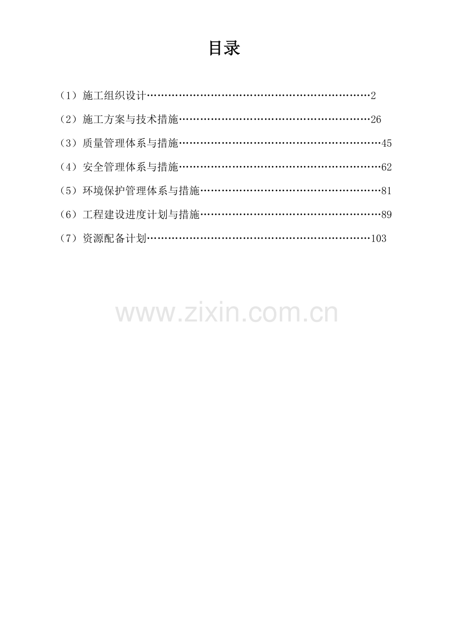 施工方案水库加固（121页）.docx_第1页