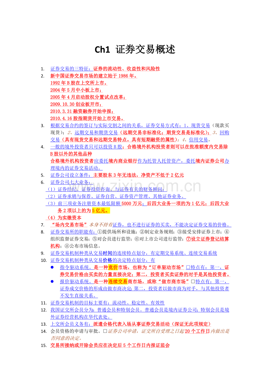 证券交易重点.doc_第1页