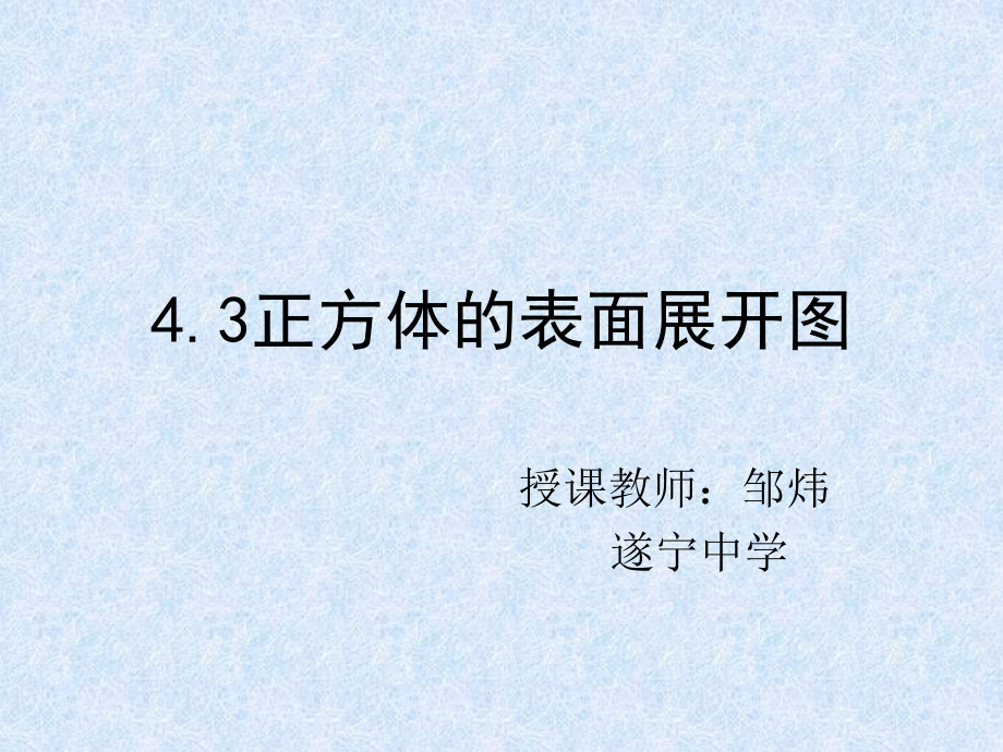 正方形的表面展开图.ppt_第1页