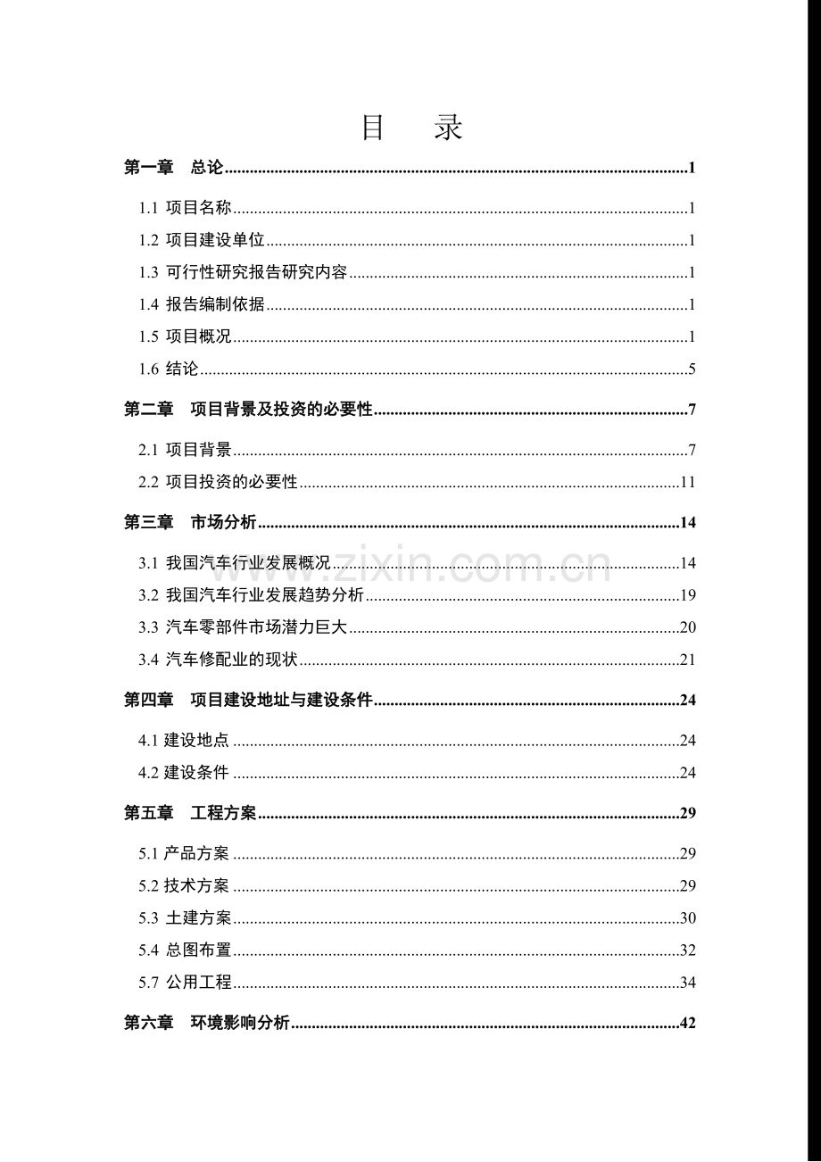 汽车零部件生产及汽车销售项目培训资料.docx_第1页