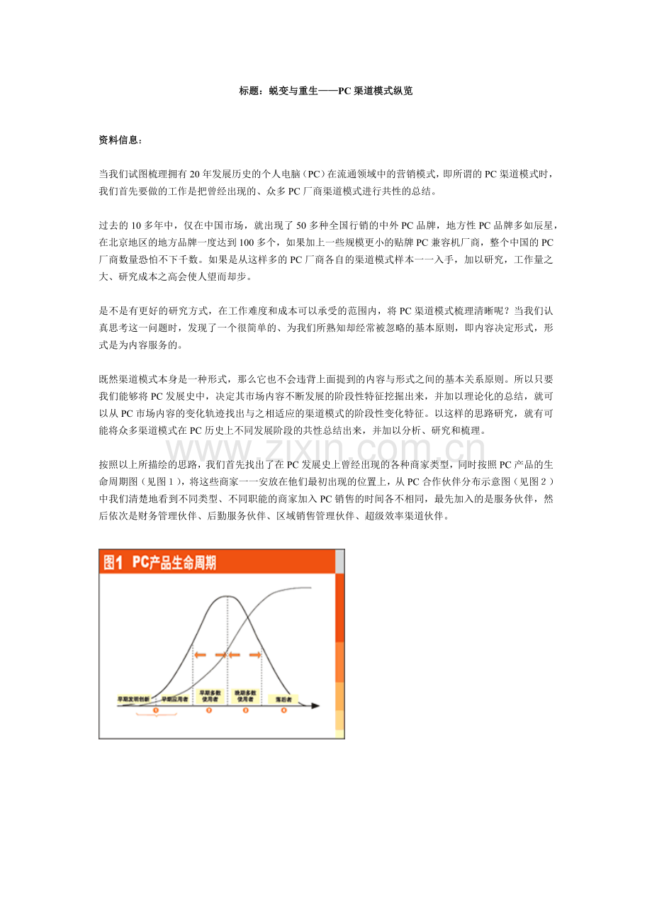 标题蜕变与重生-PC渠道模式纵览(1).docx_第1页