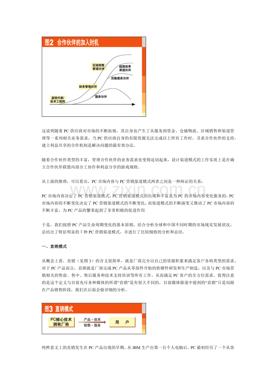 标题蜕变与重生-PC渠道模式纵览(1).docx_第2页
