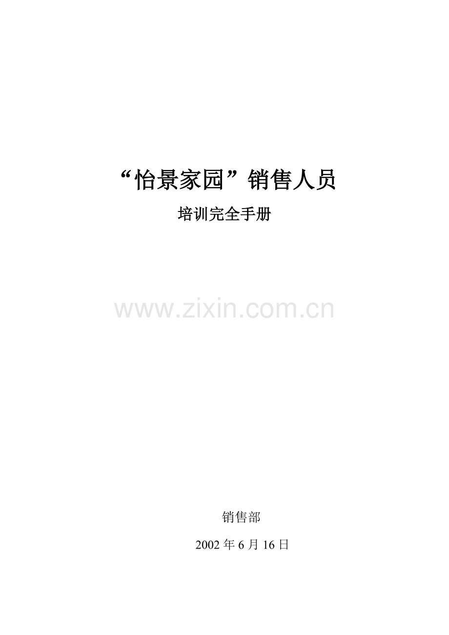 房地产行业某家园销售人员培训完全手册.docx_第1页