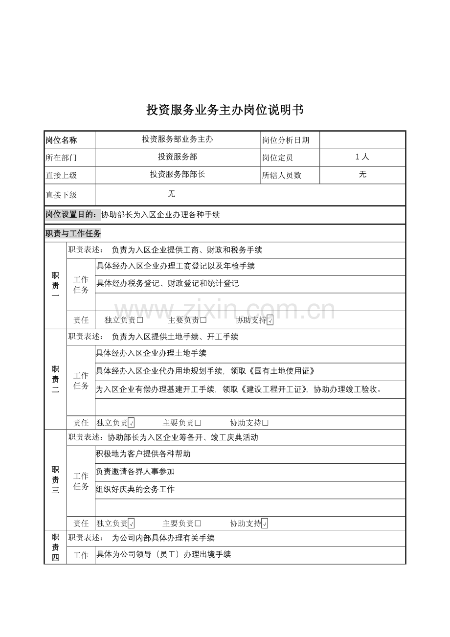 投资服务业务主办岗位说明书.docx_第1页