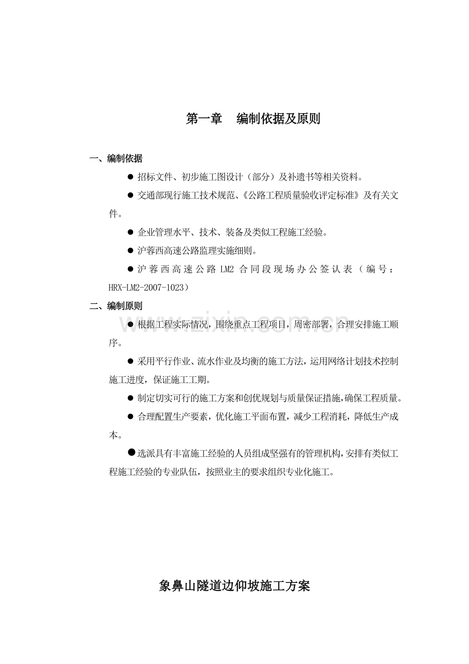 象鼻山隧道边仰坡施工方案.docx_第1页