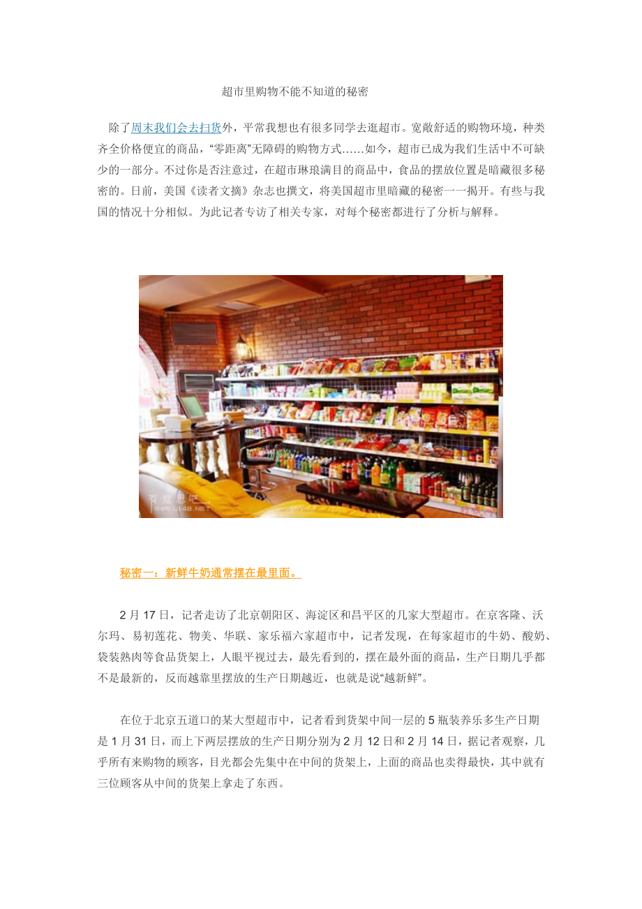 超市里购物不能不知道的秘密.docx_第1页