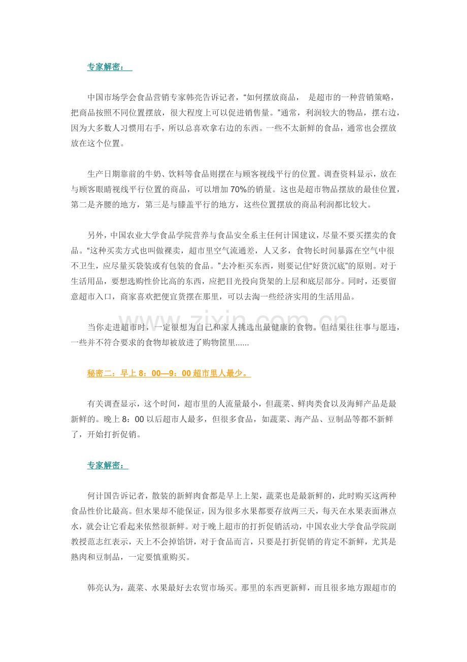 超市里购物不能不知道的秘密.docx_第2页