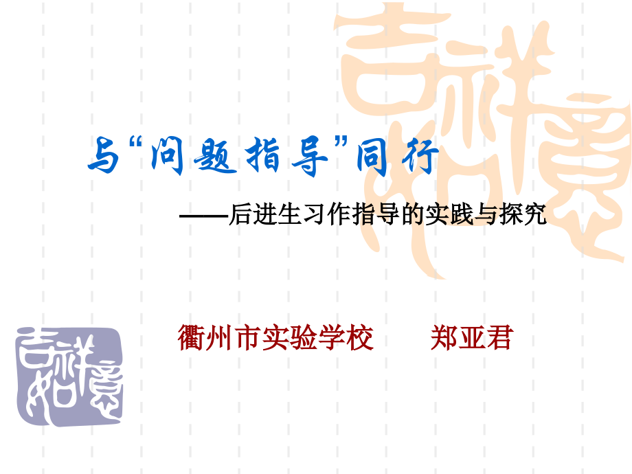 后进生习作指导的实践与探究.ppt_第1页