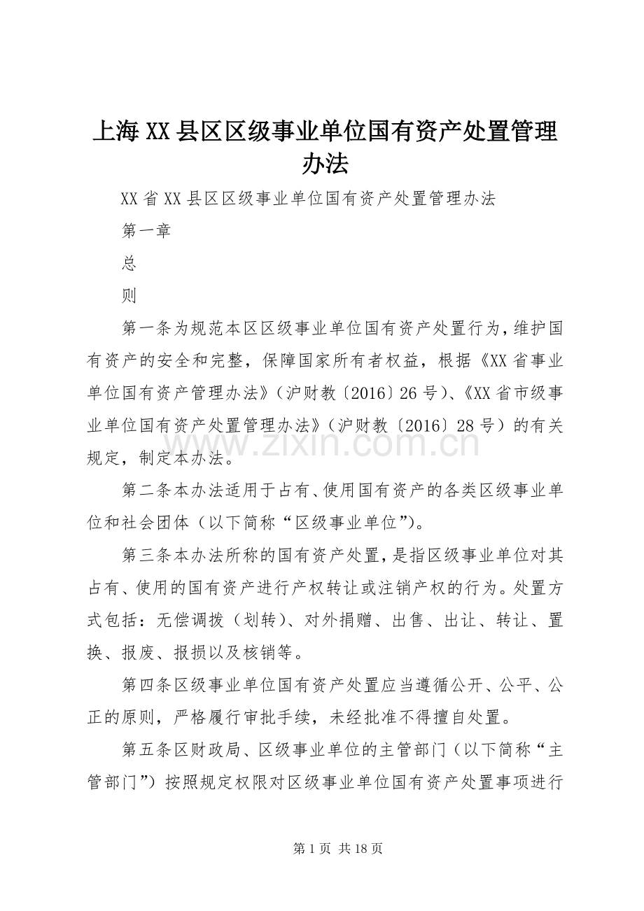 上海XX县区区级事业单位国有资产处置管理办法.docx_第1页