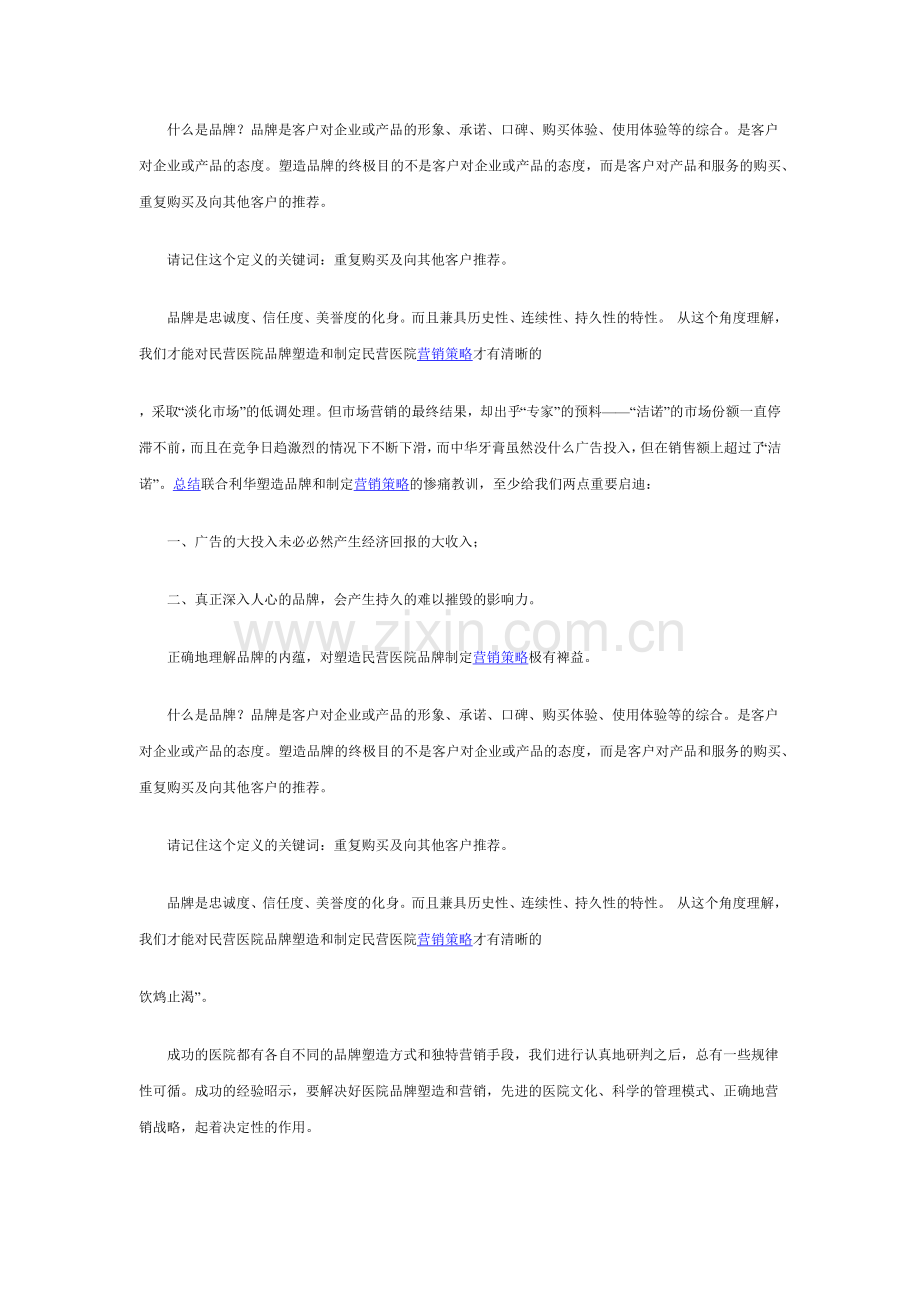 民营医院的品牌塑造与营销策略.docx_第2页