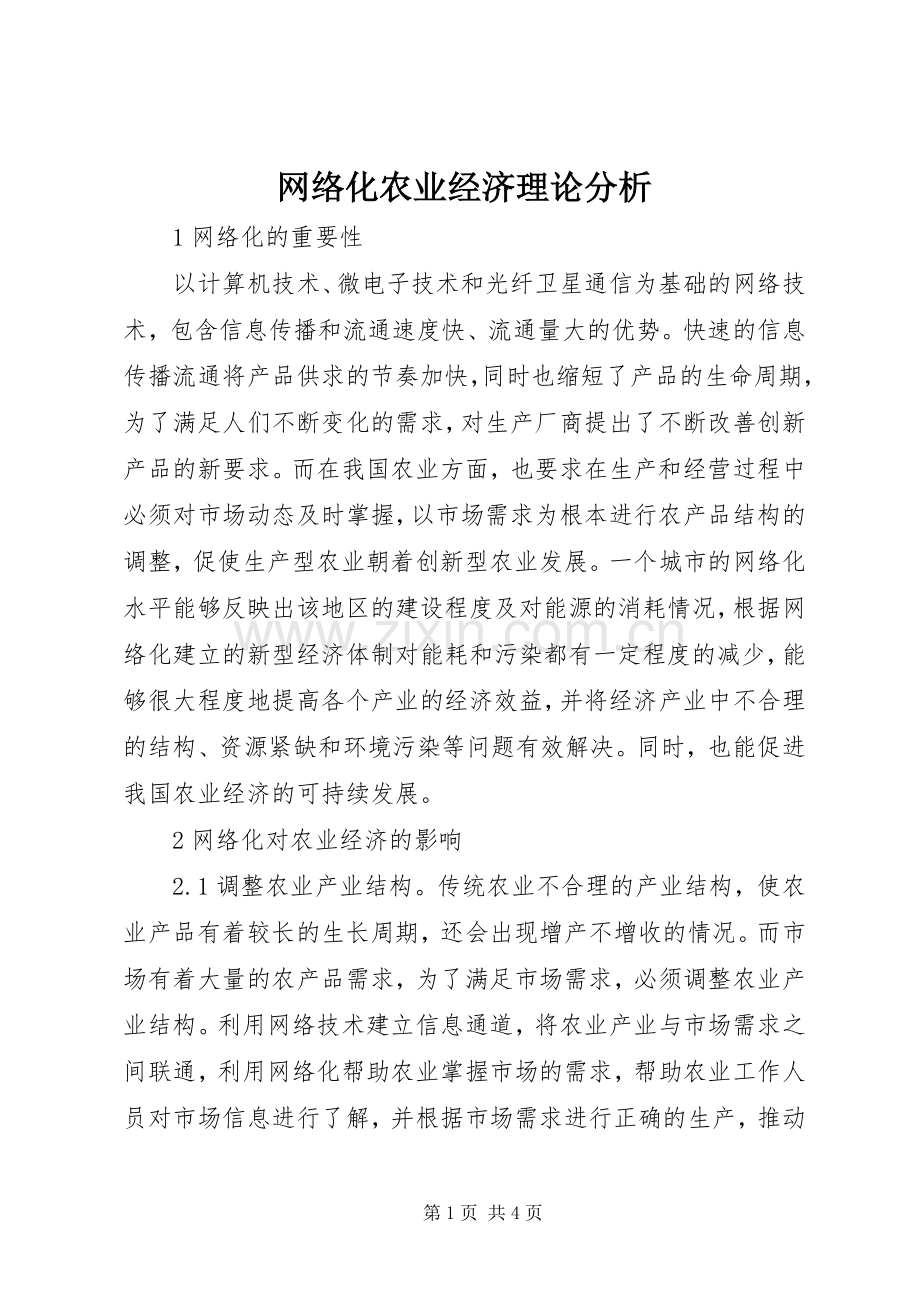 网络化农业经济理论分析.docx_第1页