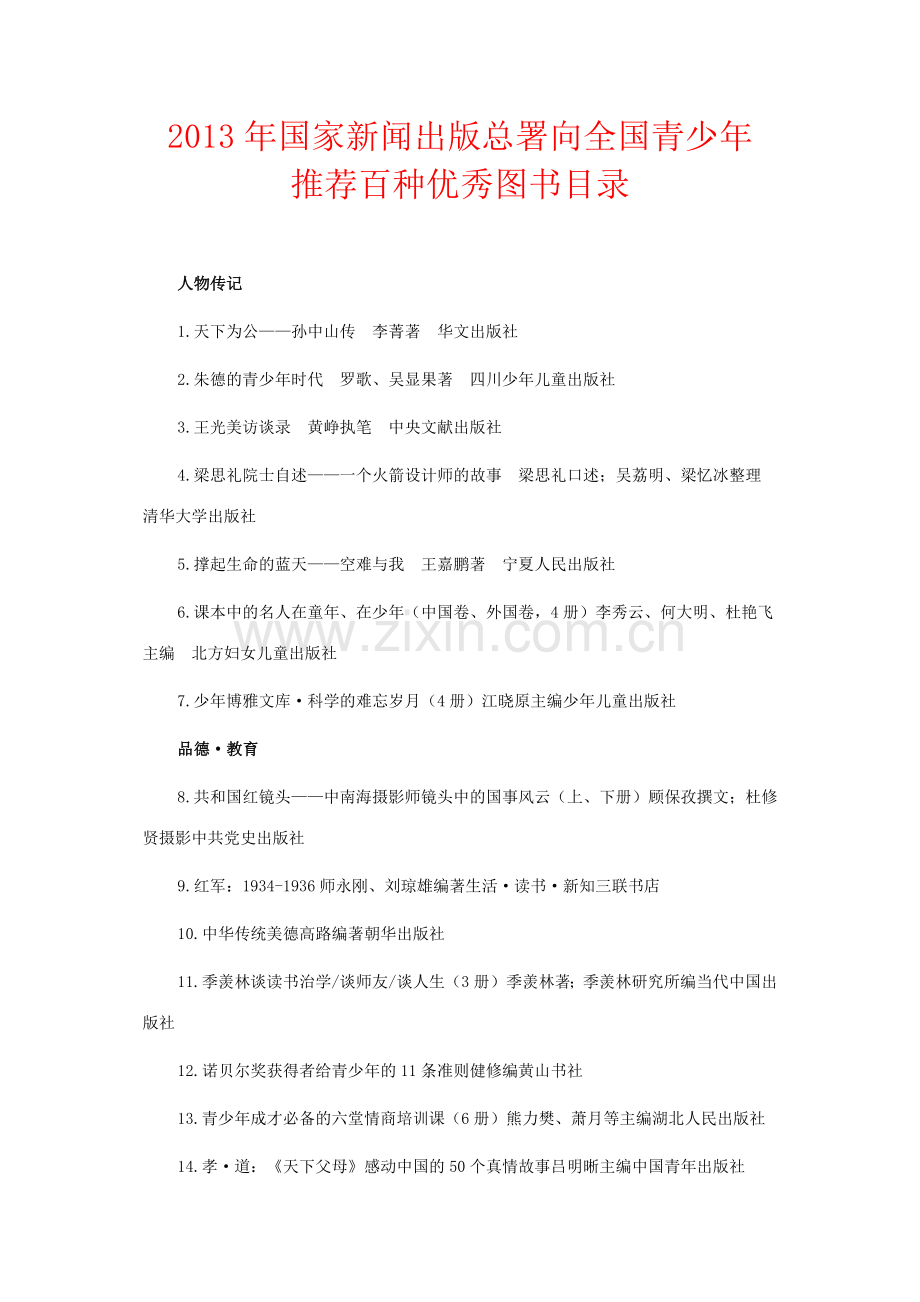 新闻出版总署向全国青少年推荐1.docx_第1页