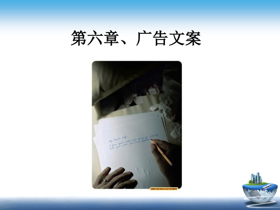 第六章广告文案.ppt_第1页