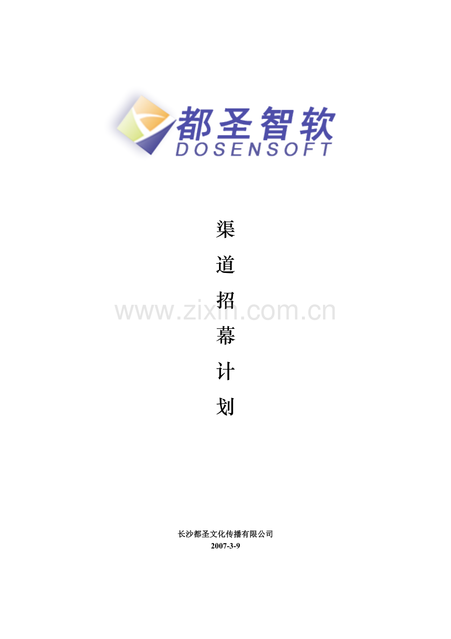 渠道招幕计划.docx_第1页