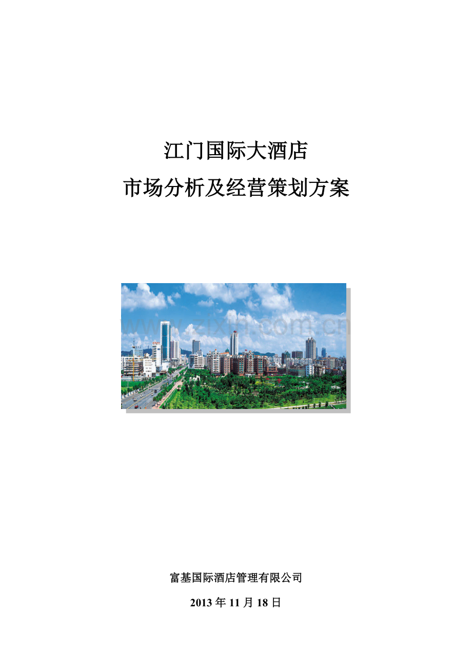 江门国际大酒店市场分析及经营策划方案.docx_第1页
