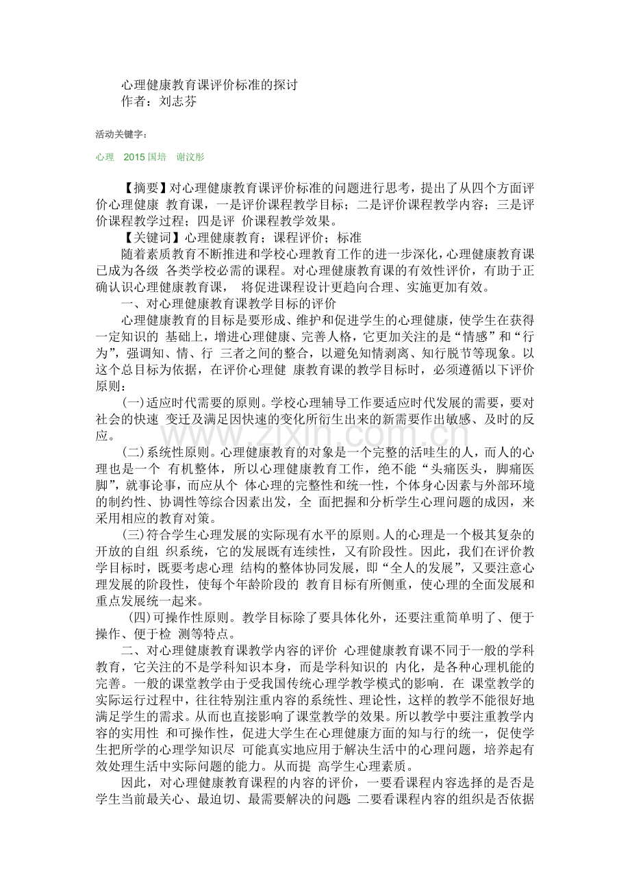 心理健康教育课评价标准的探讨.docx_第1页