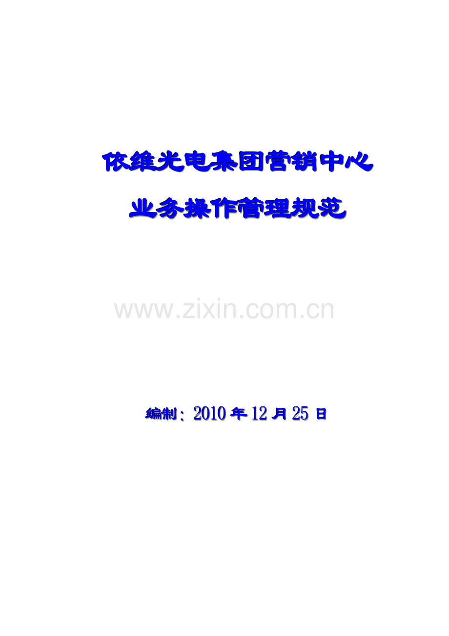 营销中心管理规范(草稿).docx_第1页
