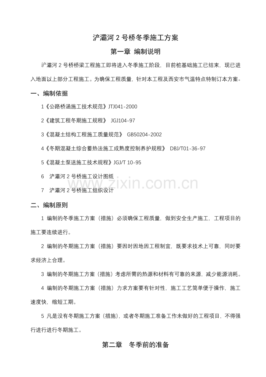 浐灞河2号桥冬季施工方案.docx_第1页