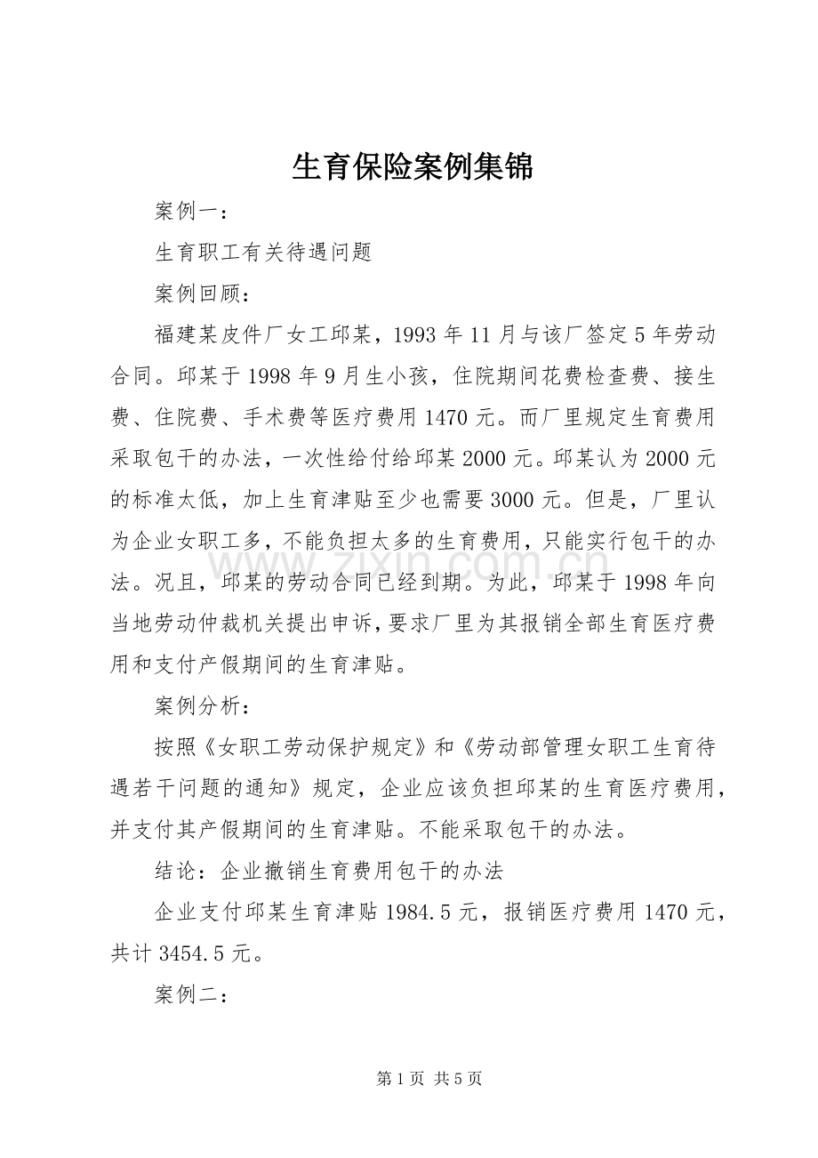 生育保险案例集锦.docx_第1页