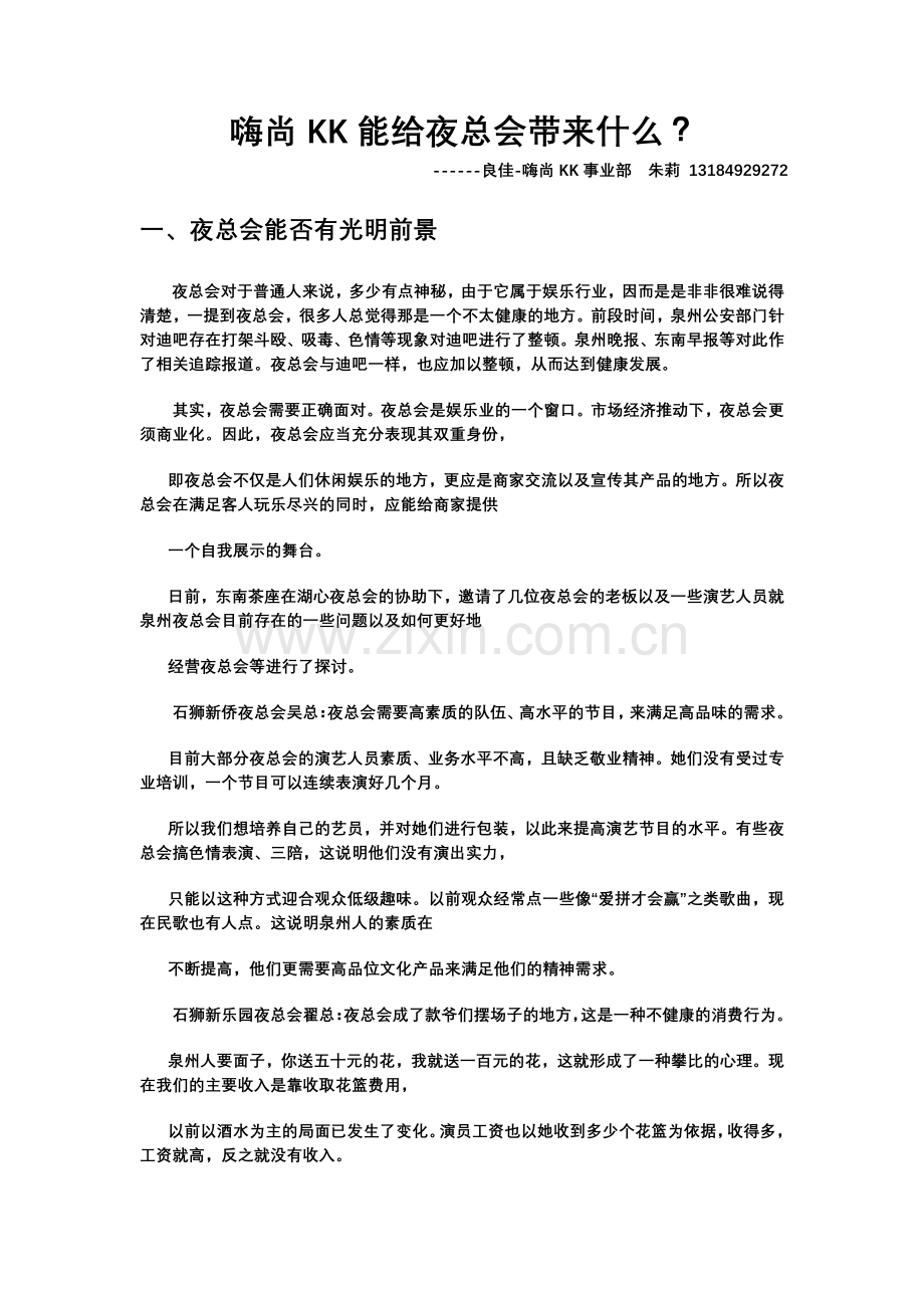 嗨尚KK能给夜总会带来什么.doc_第1页