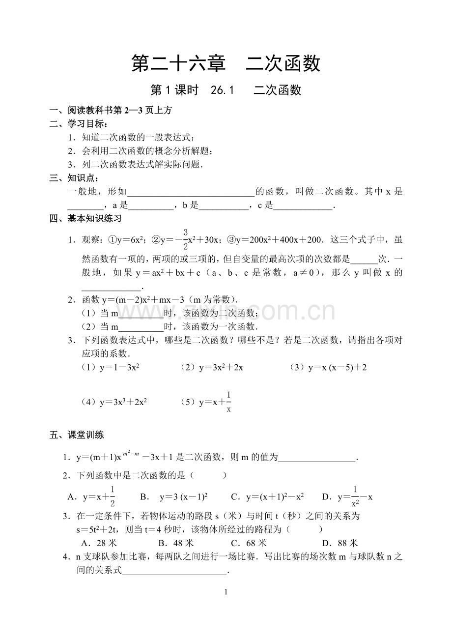 第二十六章--二次函数导学案.doc_第1页