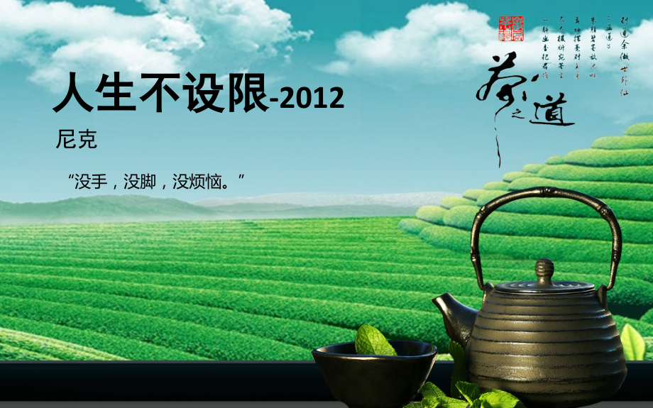 人生不设限.ppt_第1页